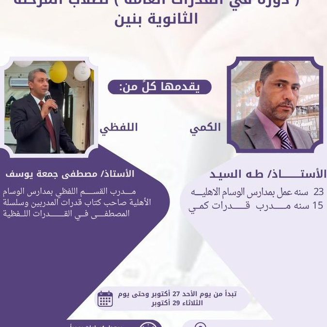 تقيم جمعية التنمية الاهلية بمحافظة الرين دورة لطلاب المرحلة الثانوية بالمحافظة ( دورة في القدرات العامة ) الكمي واللفظي ابتداء من غدا الاحد متمنين لطلابنا التوفيق والسداد.