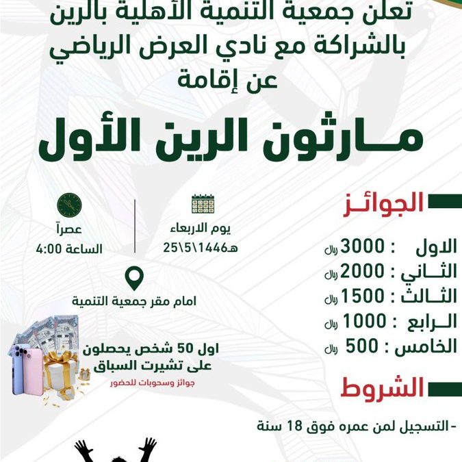 تعلن جمعية التنمية الأهلية بالرين بالشراكة مع نادي العرض الرياضي عن إقامة مارثون الرين الأول على شرف سعادة محافظ الرين أ. احمد الحميّن  يوم الاربعاء بتاريخ ١٤٤٦/٥/٢٥ هـ الساعة ٤ عصراً